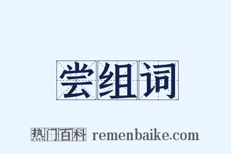 尝组词是什么意思的图片